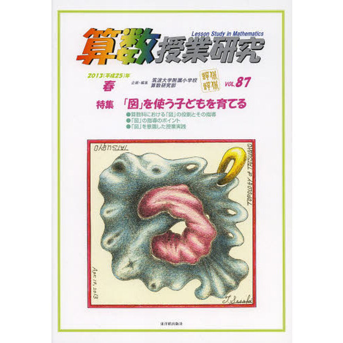 算数授業研究　ＶＯＬ．８７（２０１３年）「特集「図」を使う子どもを育てる」