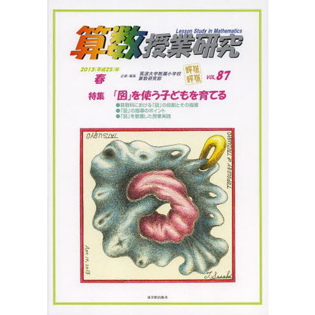 算数授業研究　ＶＯＬ．８７（２０１３年）「特集「図」を使う子どもを育てる」