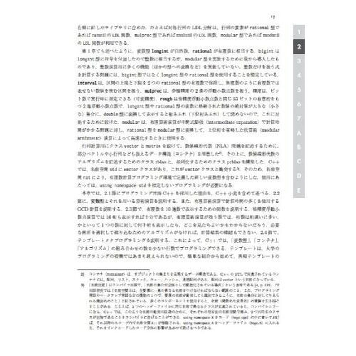 有理算術演算　高精度数値計算のためのアルゴリズムとプログラミング