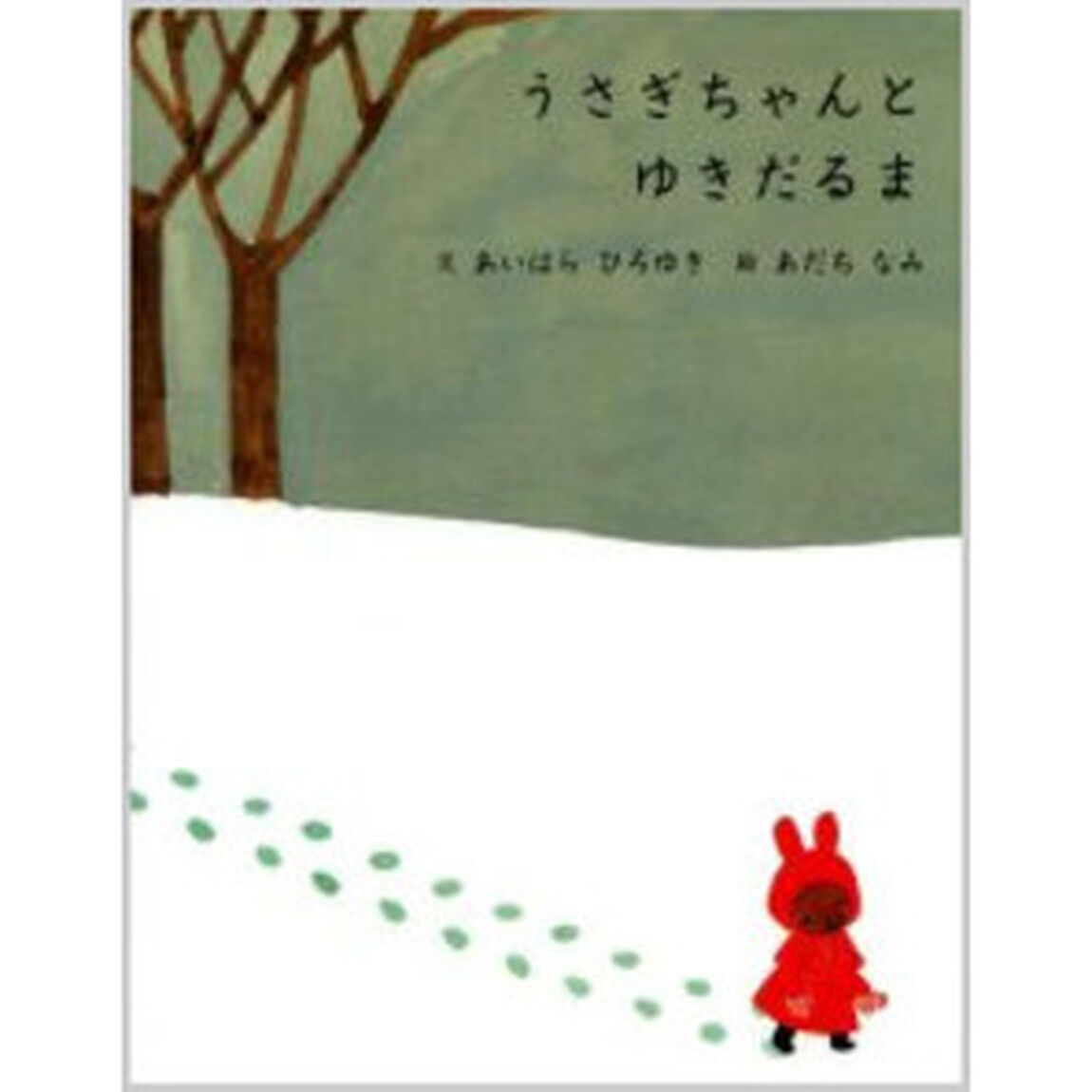 うさぎちゃんとゆきだるま