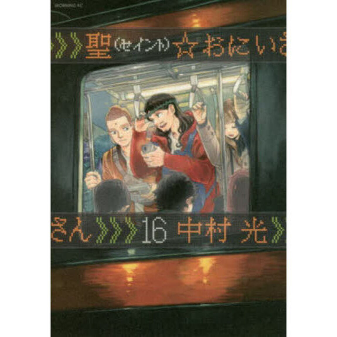 聖☆おにいさん　１６