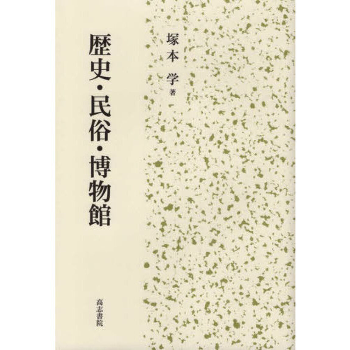 歴史・民俗・博物館