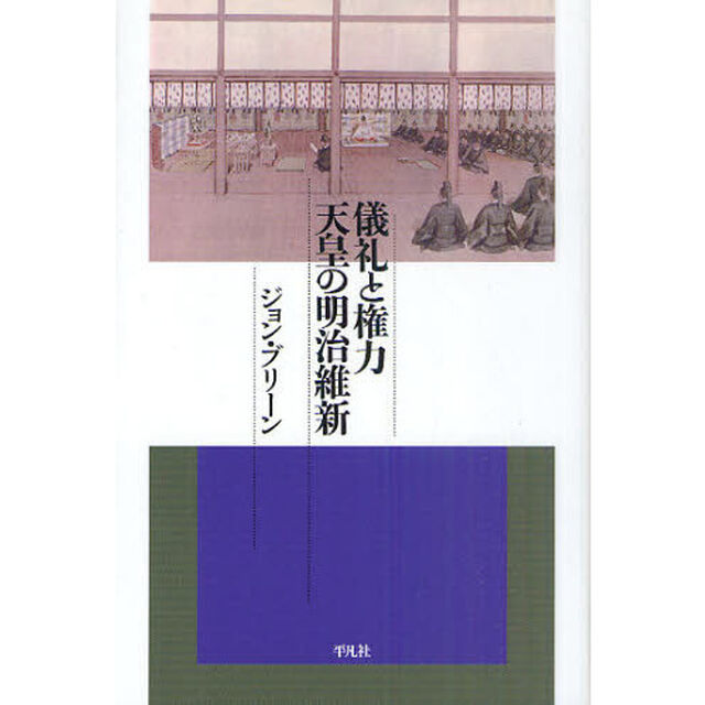 儀礼と権力　天皇の明治維新