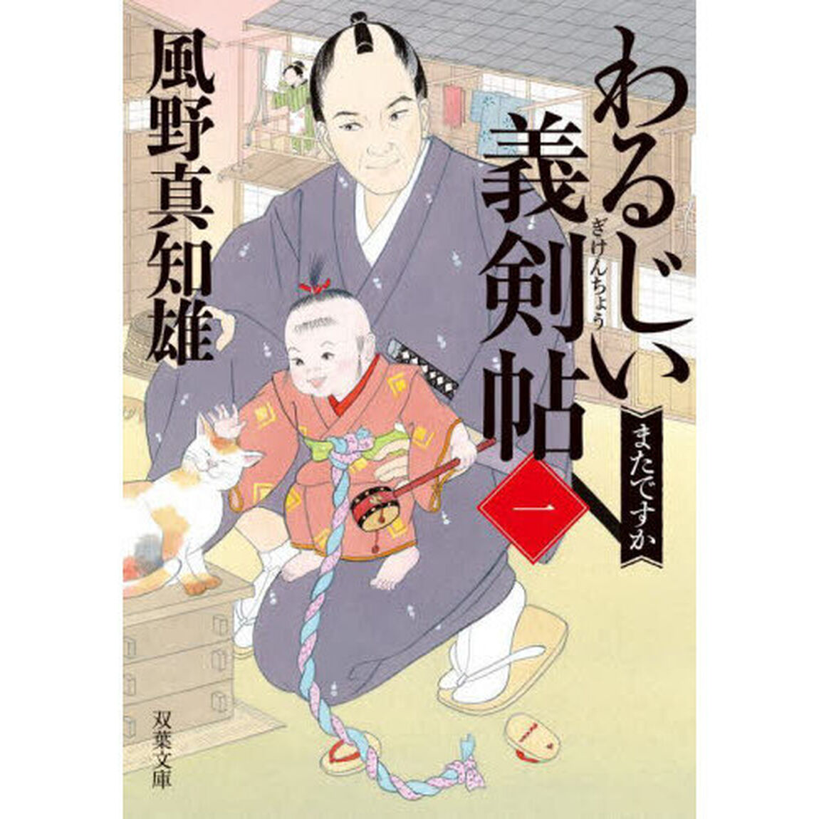 わるじい義剣帖　１「またですか」