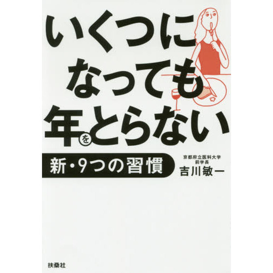 いくつになっても年をとらない新・９つの習慣