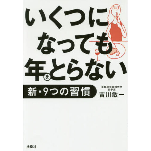 いくつになっても年をとらない新・９つの習慣