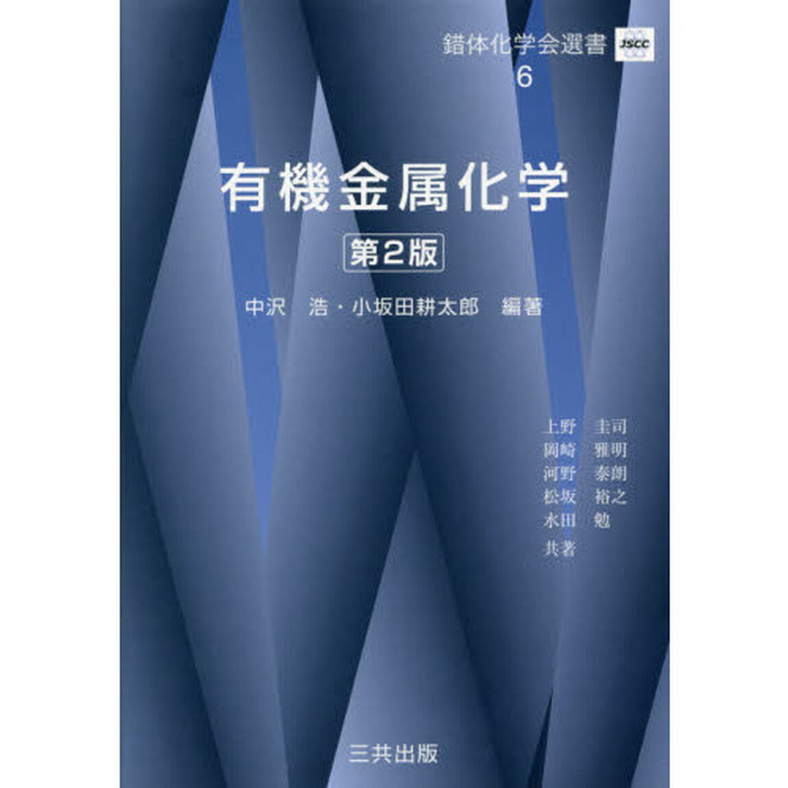 有機金属化学「第２版」