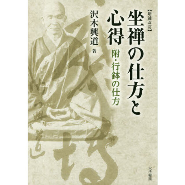坐禅の仕方と心得　附・行鉢の仕方「増補改訂」