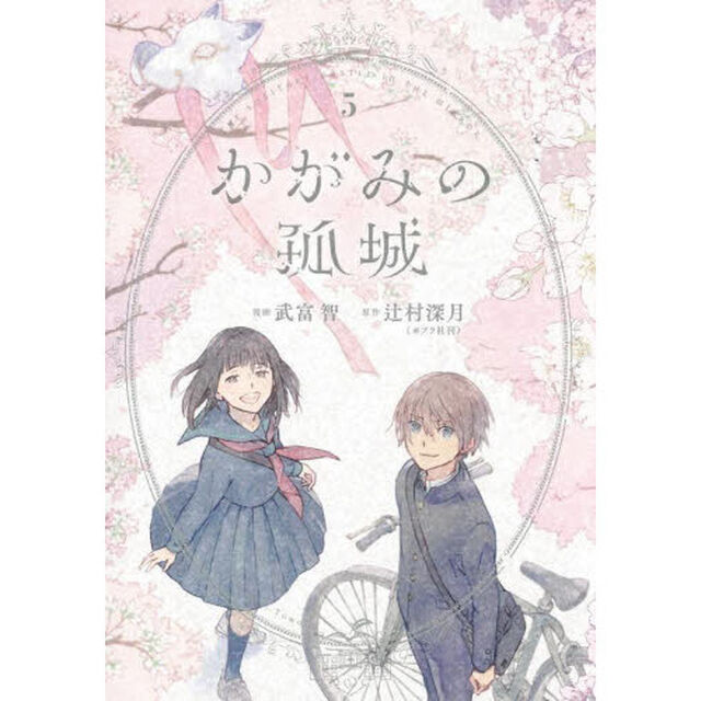 かがみの孤城　５