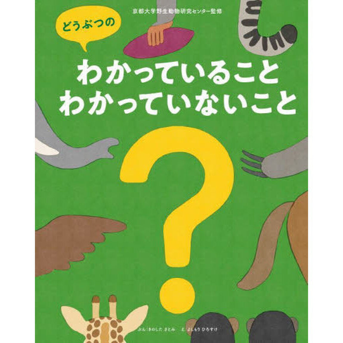 どうぶつのわかっていること・わかっていないこと