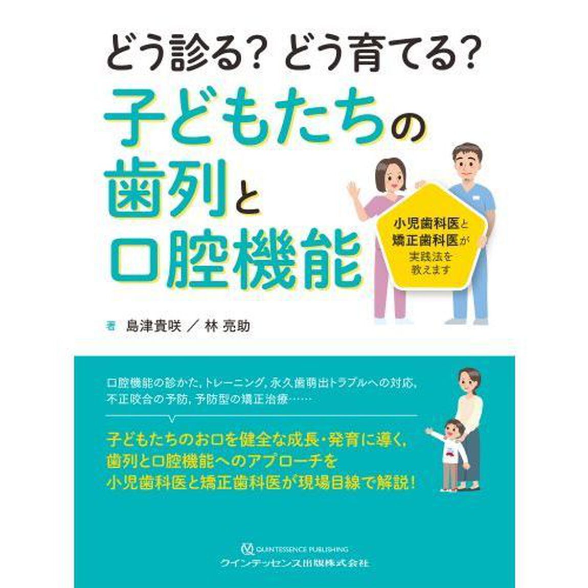 どう診る？どう育てる？子どもたちの歯列と口腔機能　小児歯科医と矯正歯科医が実践法を教えます