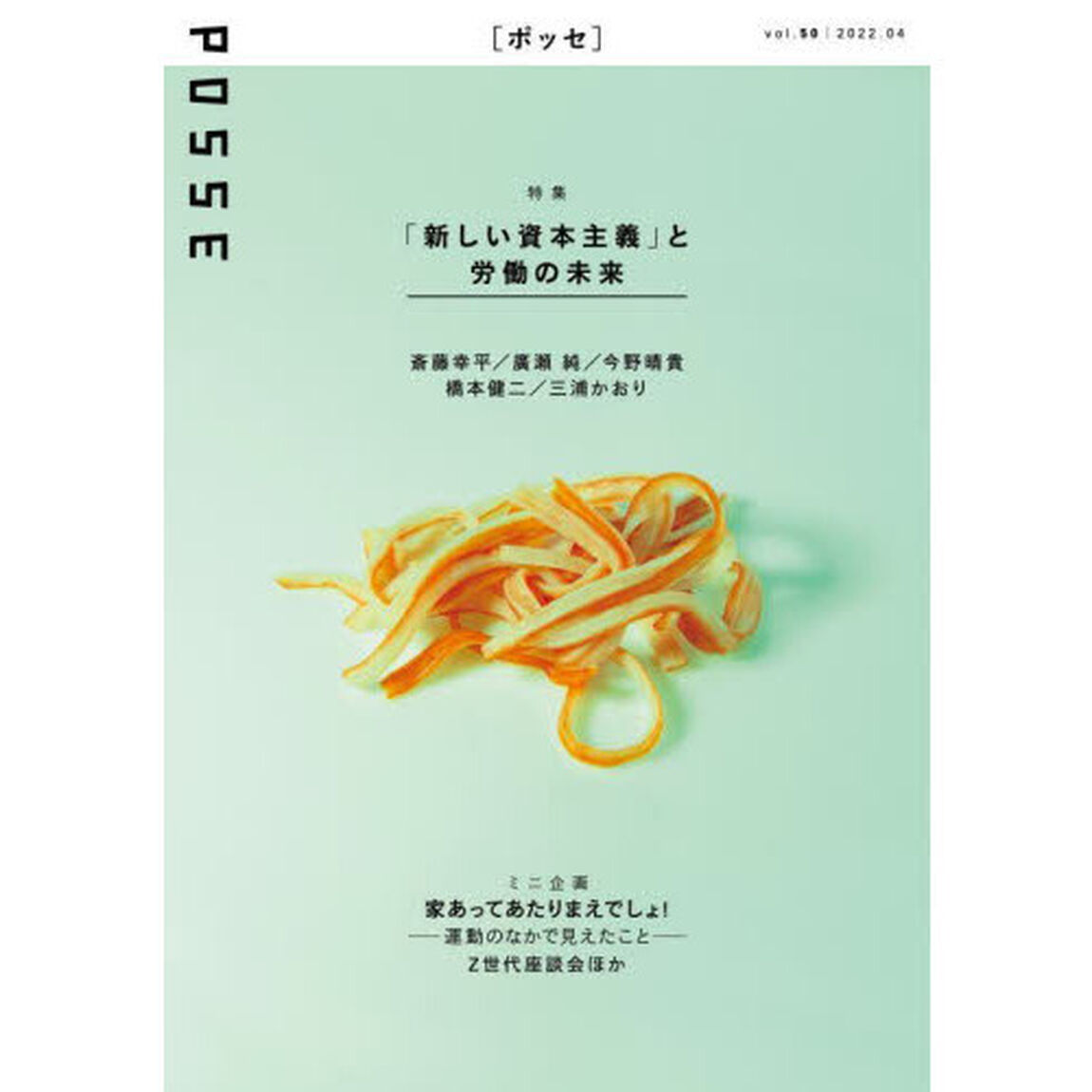 ＰＯＳＳＥ　ｖｏｌ．５０「「新しい資本主義」と労働の未来」
