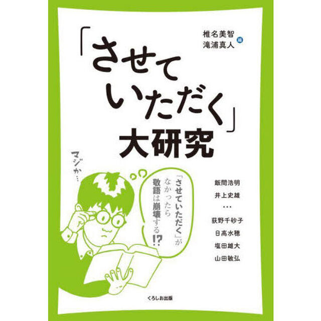 「させていただく」大研究　「させていただく」がなかったら敬語は崩壊する！？　「敬意不足」を気にする現代人に贈る