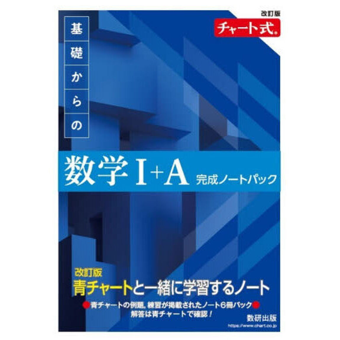 基礎からの数学１＋Ａ完成ノートパック　改訂版　チャート式　６巻セット