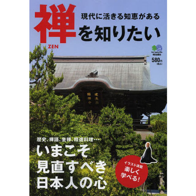 禅を知りたい　現代に活きる知恵がある　いまこそ見直すべき日本人の心