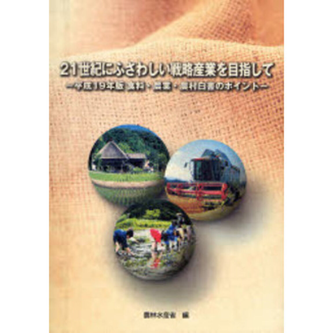 食料・農業・農村白書のポイント　平成１９年版「２１世紀にふさわしい戦略産業を目指して」