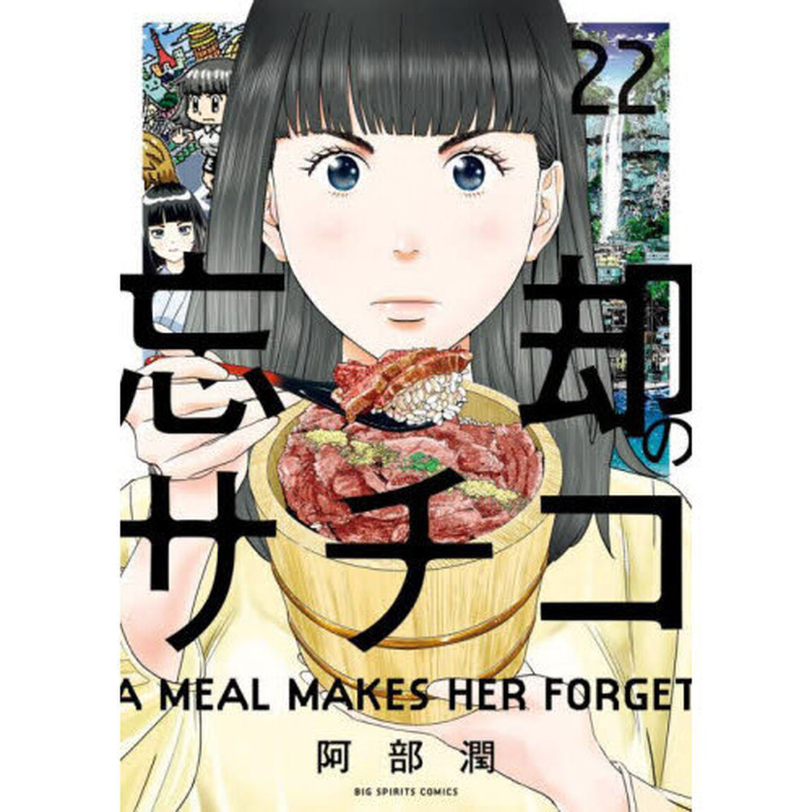忘却のサチコ　２２