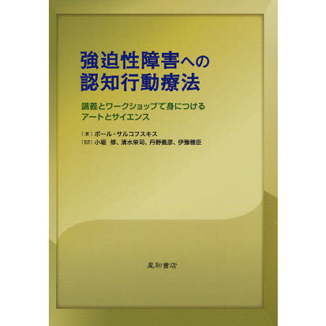 強迫性障害への認知行動療法　講義とワークショップで身につけるアートとサイエンス