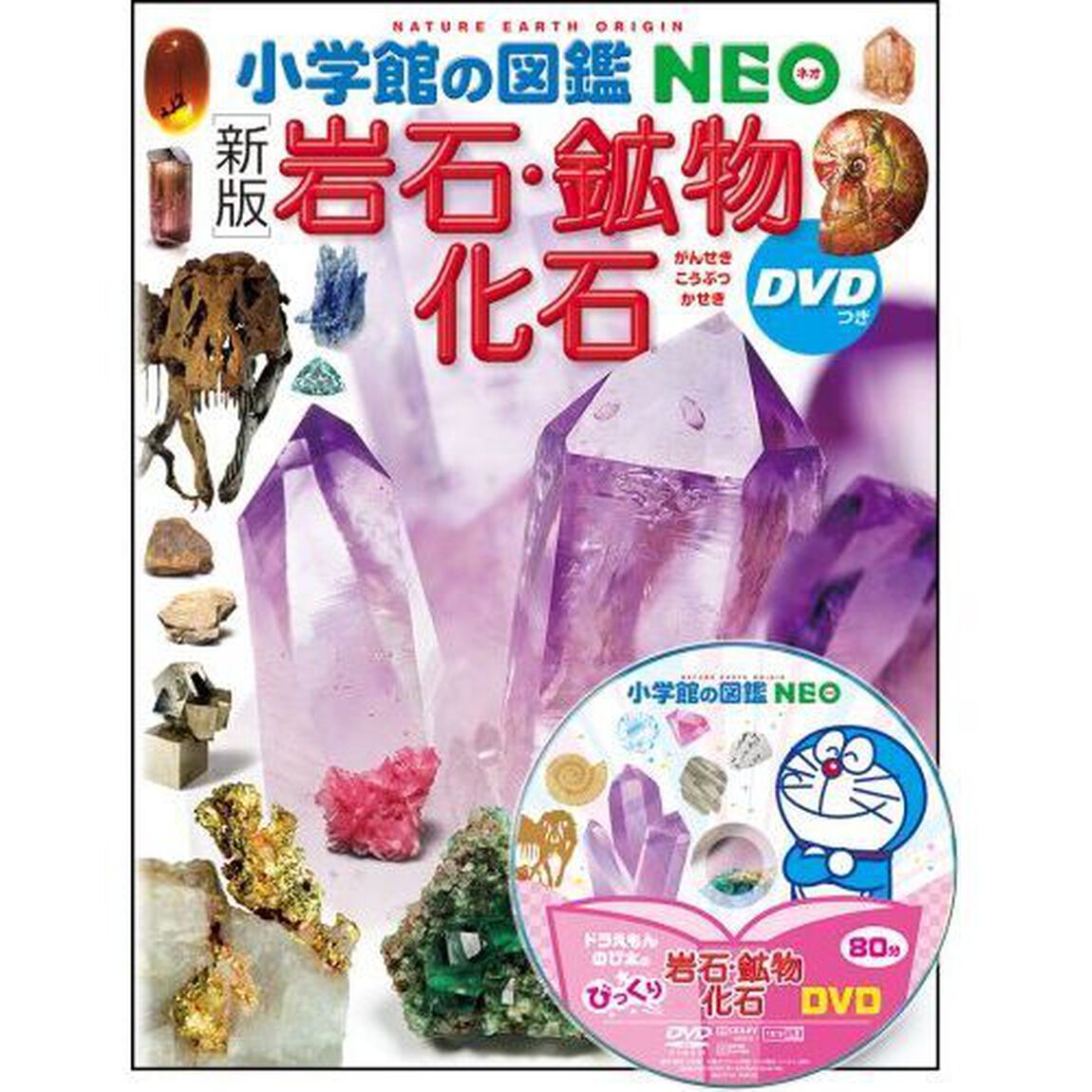 岩石・鉱物・化石「新版」