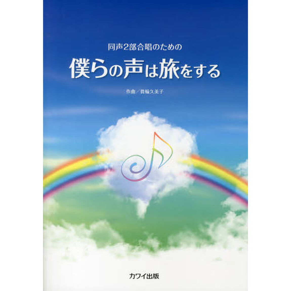 同声2部合唱のための 僕らの声は旅をする