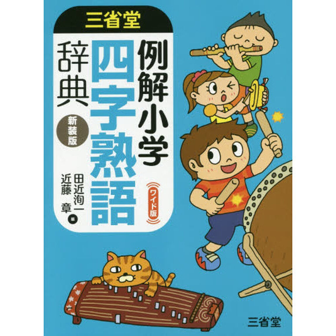 三省堂例解小学四字熟語辞典　新装版　ワイド版