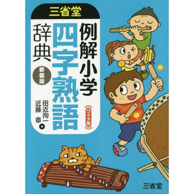 三省堂例解小学四字熟語辞典　新装版　ワイド版