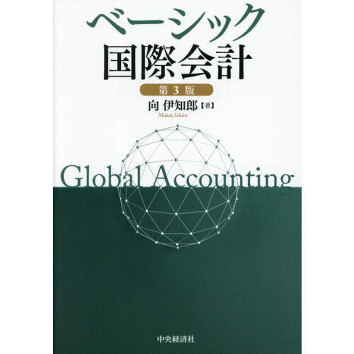 ベーシック国際会計「第３版」