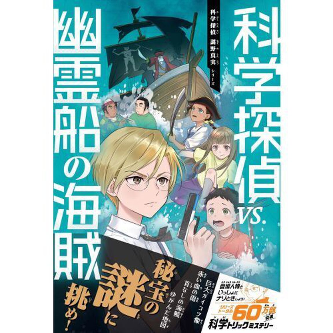 科学探偵ＶＳ．幽霊船の海賊