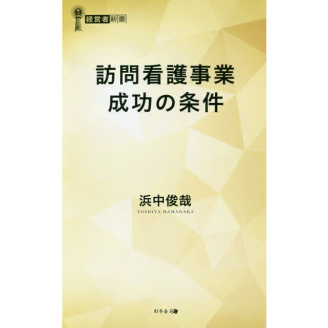 訪問看護事業成功の条件