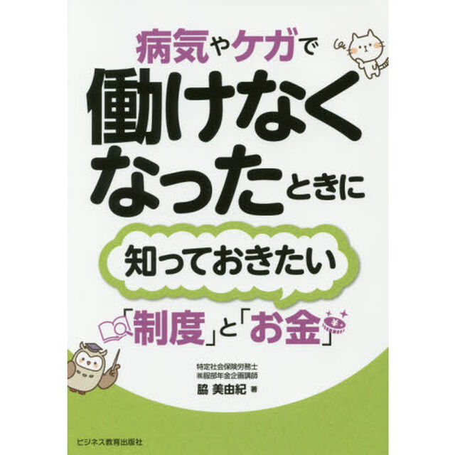 病気やケガで働けなくなったときに知っておきたい「制度」と「お金」