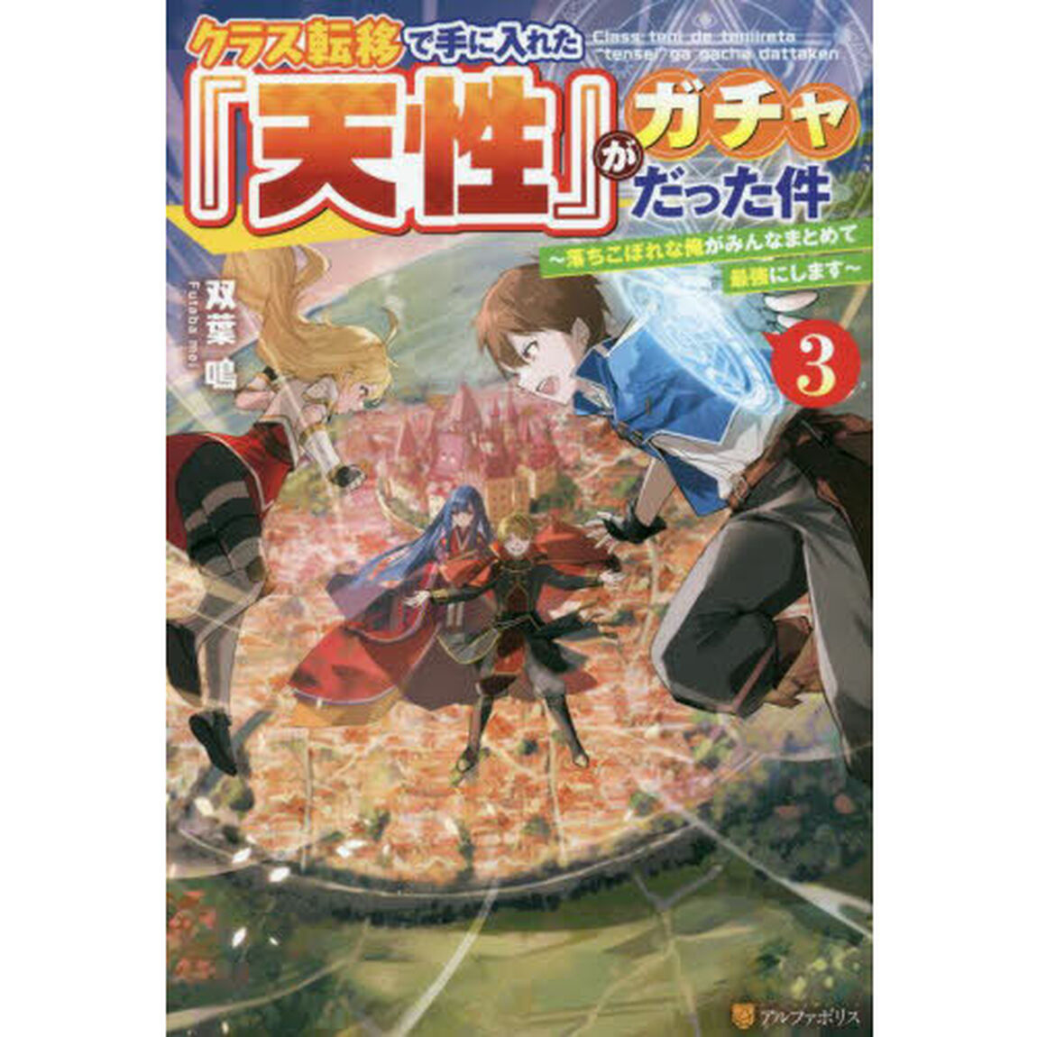 クラス転移で手に入れた『天性』がガチャだった件　落ちこぼれな俺がみんなまとめて最強にします　３