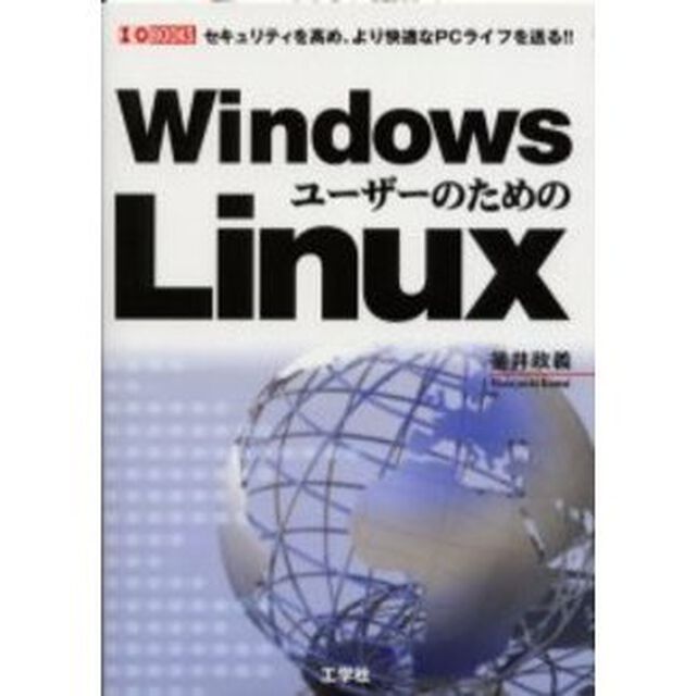 ＷｉｎｄｏｗｓユーザーのためのＬｉｎｕｘ　セキュリティを高め、より快適なＰＣライフを送る！！