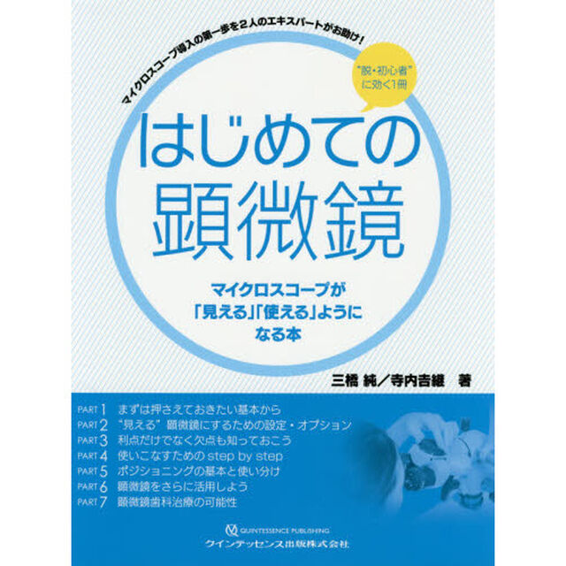 はじめての顕微鏡　マイクロスコープが「見える」「使える」ようになる本　マイクロスコープ導入の第一歩を２人のエキスパートがお助け！　&ldquo;脱・初心者&rdquo;に効く１冊