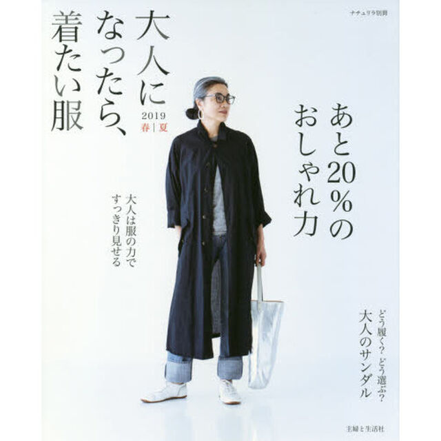 大人になったら、着たい服 2019春夏 (ナチュリラ別冊)