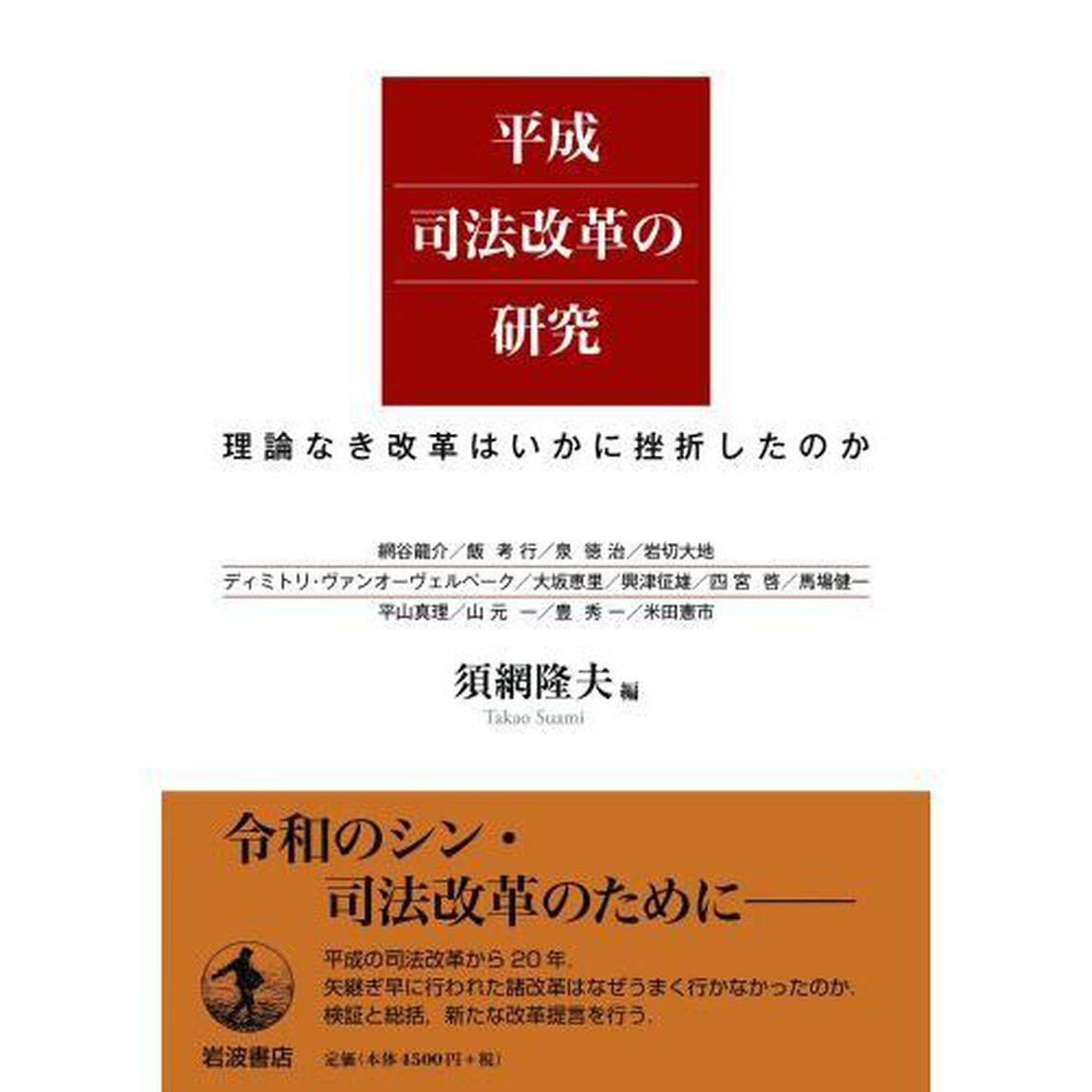 平成司法改革の研究　理論なき改革はいかに挫折したのか