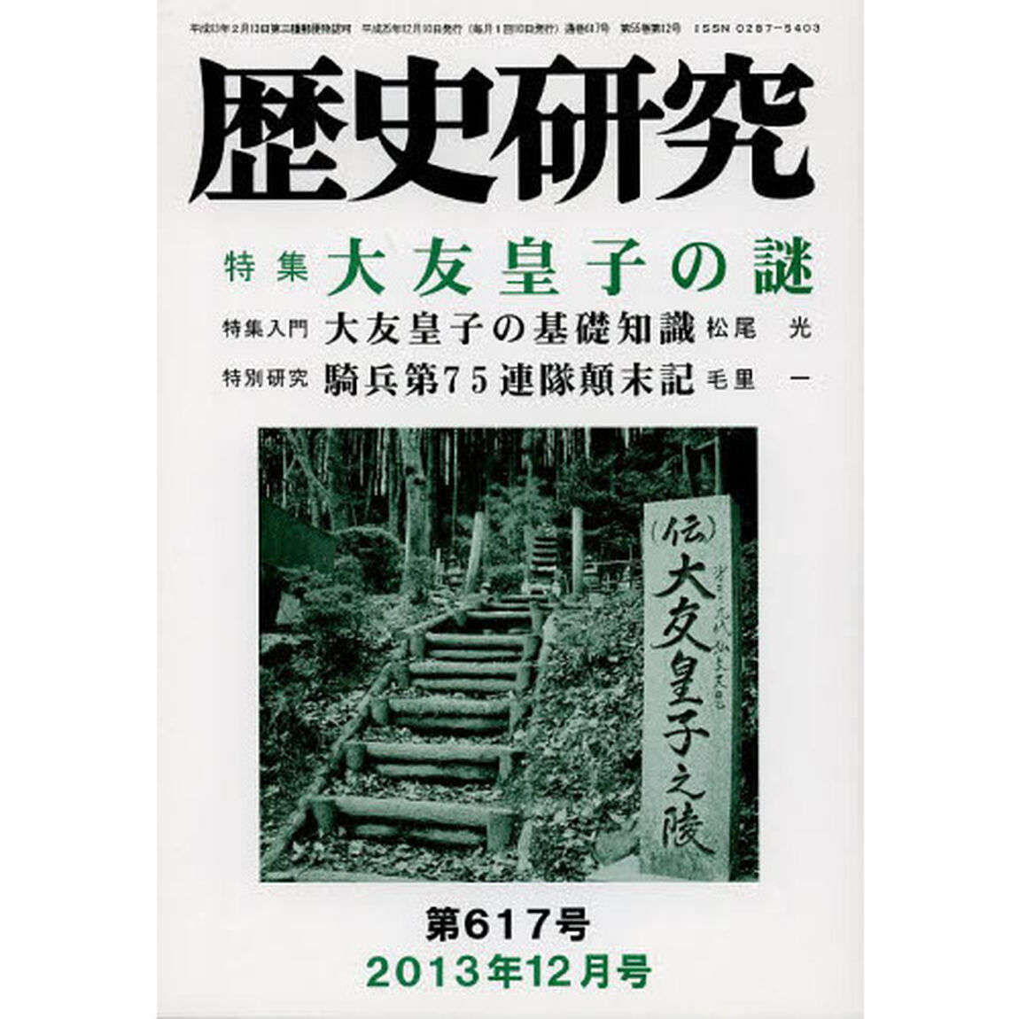 歴史研究　第６１７号（２０１３年１２月号）「特集大友皇子の謎」