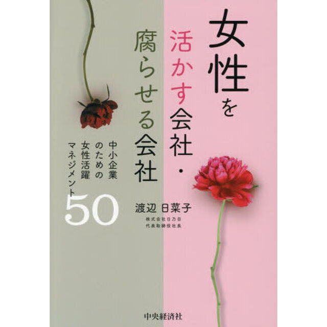 女性を活かす会社・腐らせる会社　中小企業のための女性活躍マネジメント５０