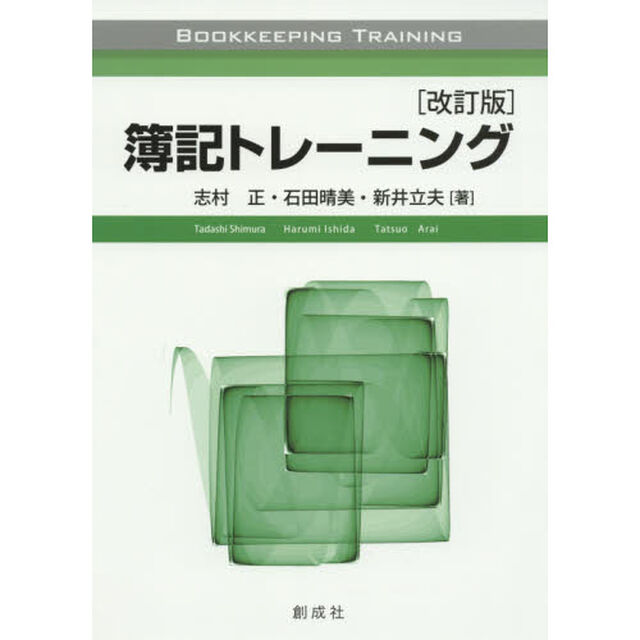 簿記トレーニング「改訂版」