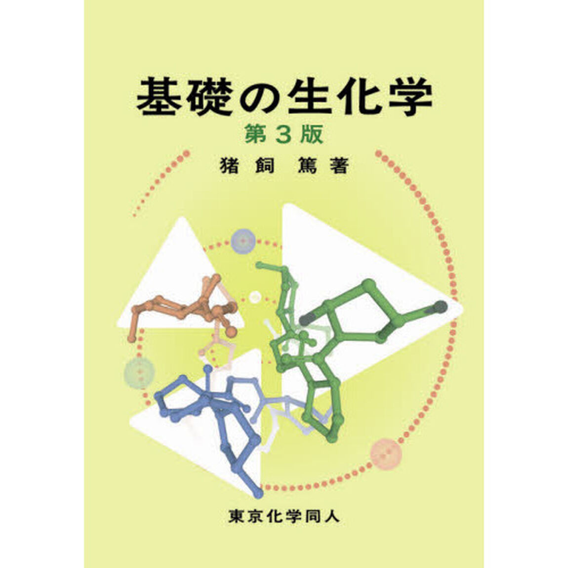 基礎の生化学「第３版」