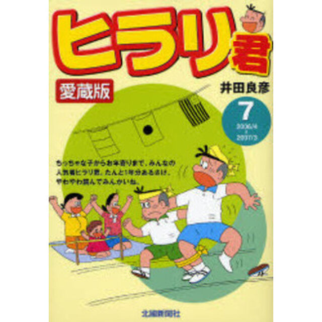 ヒラリ君　７　愛蔵版「２００６／４〜２００７／３」