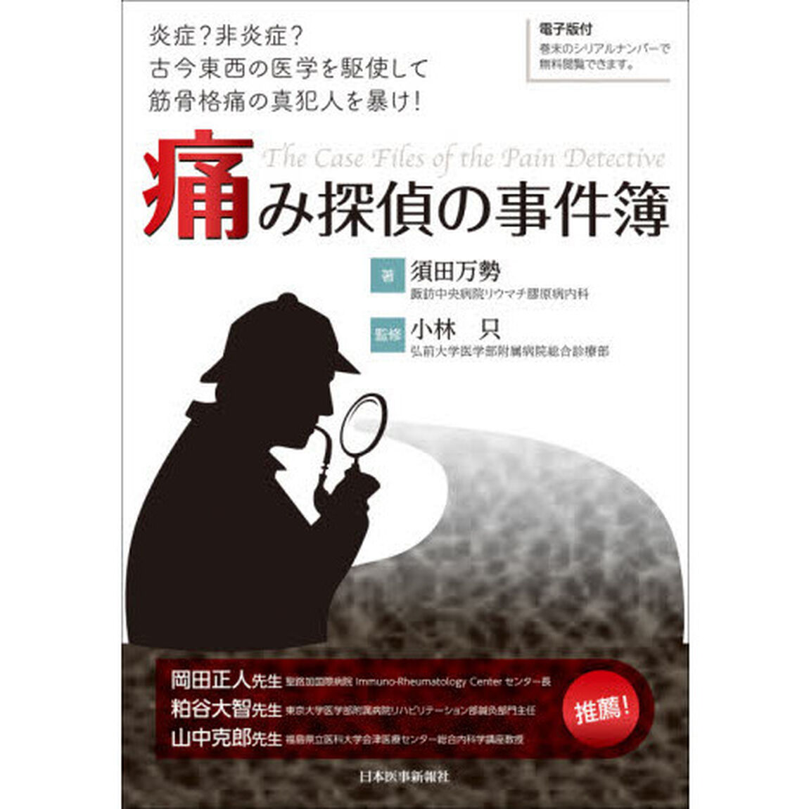 痛み探偵の事件簿　炎症？非炎症？古今東西の医学を駆使して筋骨格痛の真犯人を暴け！