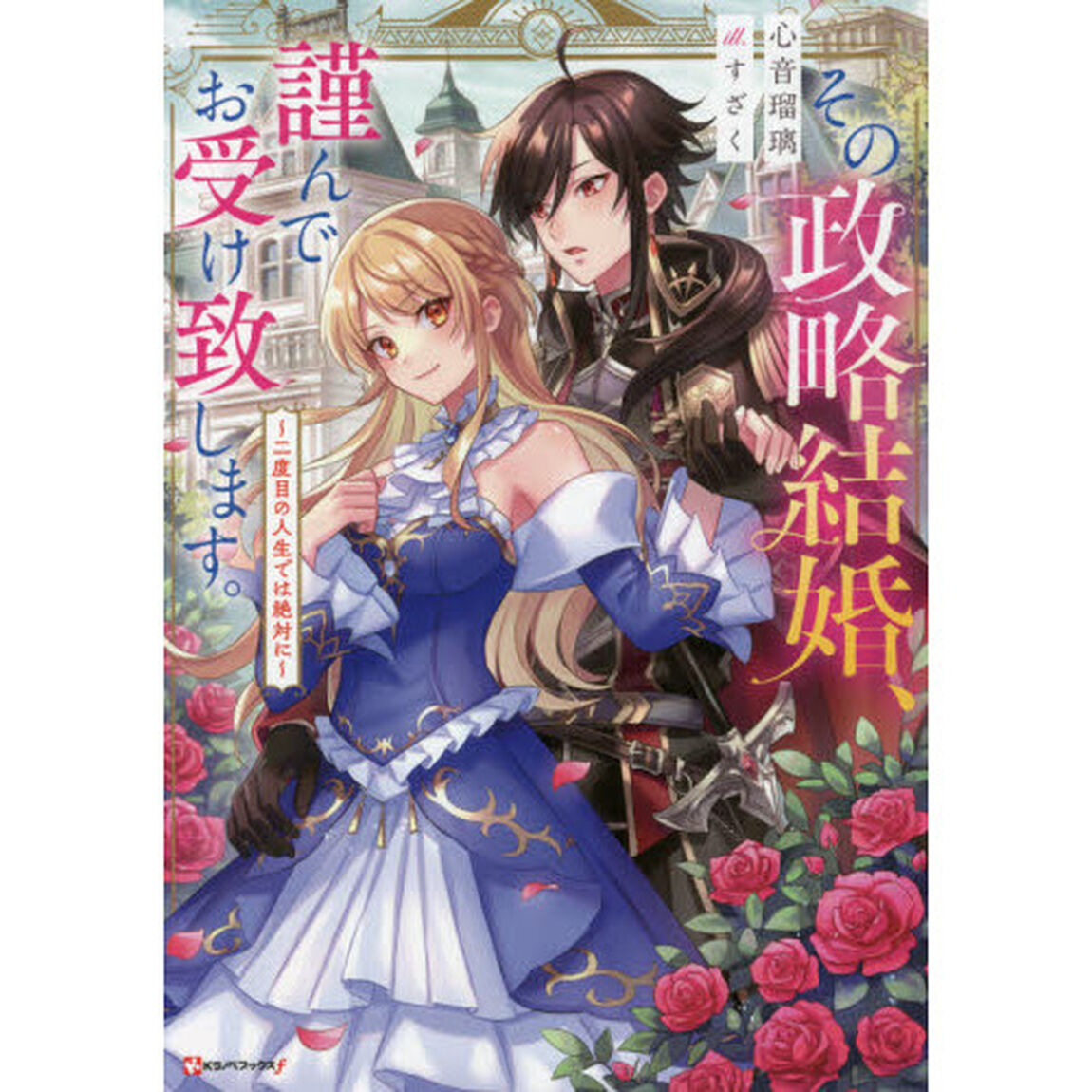 その政略結婚、謹んでお受け致します。　二度目の人生では絶対に
