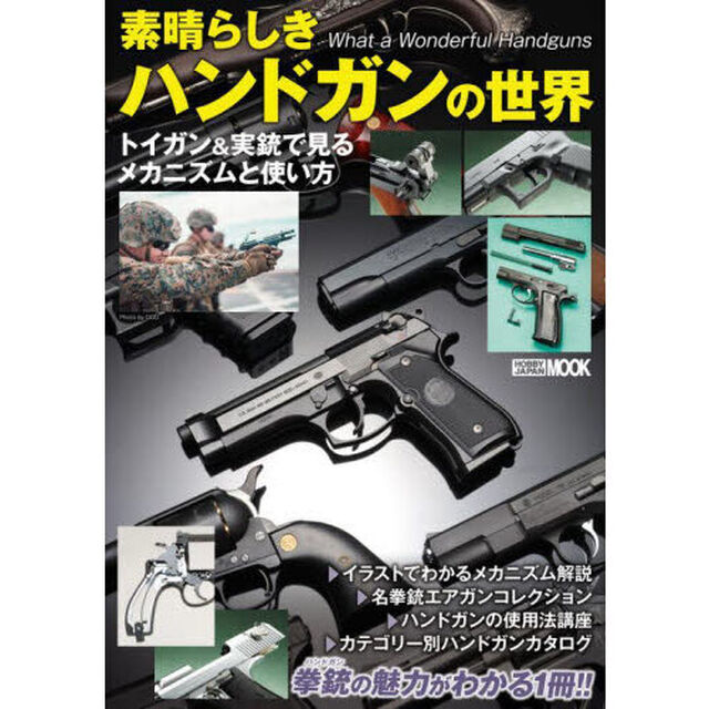 素晴らしきハンドガンの世界　トイガン＆実銃で見るメカニズムと使い方
