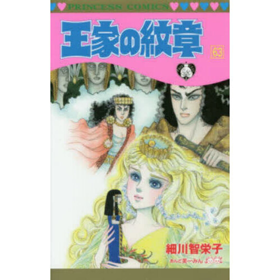 王家の紋章 63