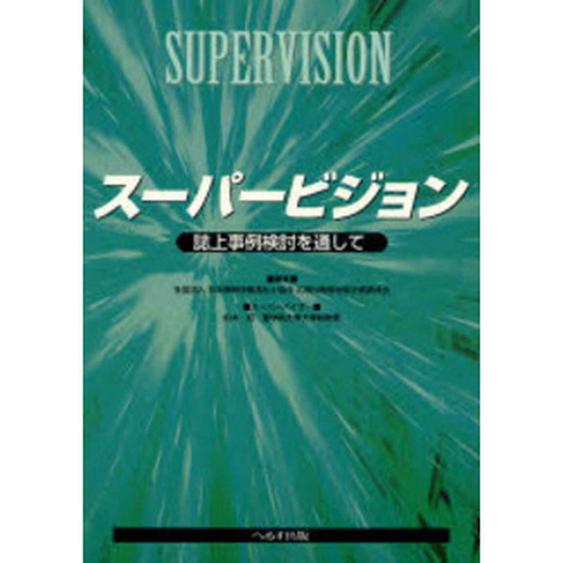 スーパービジョン　誌上事例検討を通して