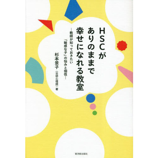 ＨＳＣがありのままで幸せになれる教室　教師が知っておきたい「敏感な子」の悩みと個性