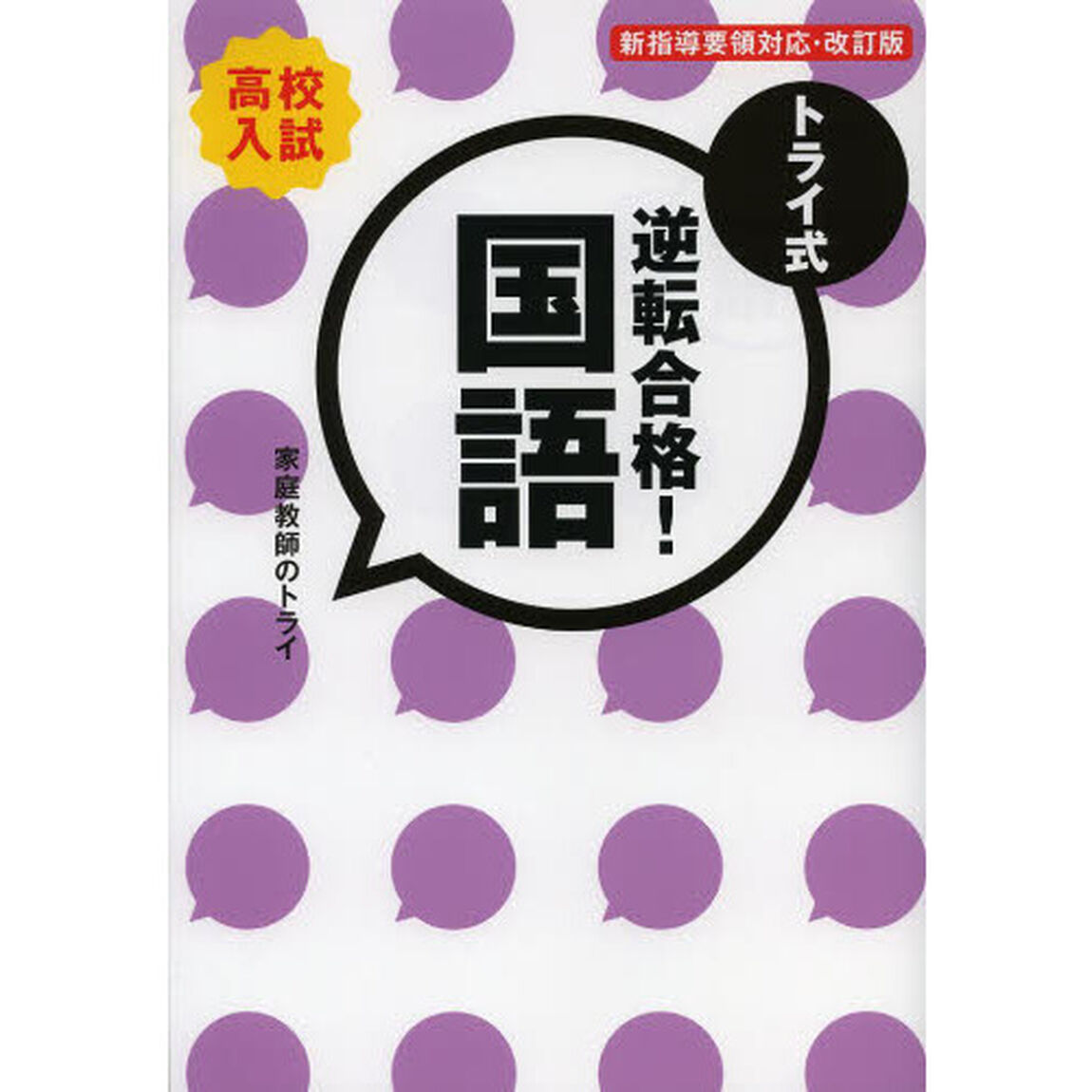トライ式逆転合格！国語　高校入試「改訂版」