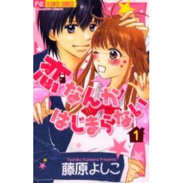 恋なんかはじまらない　　　１