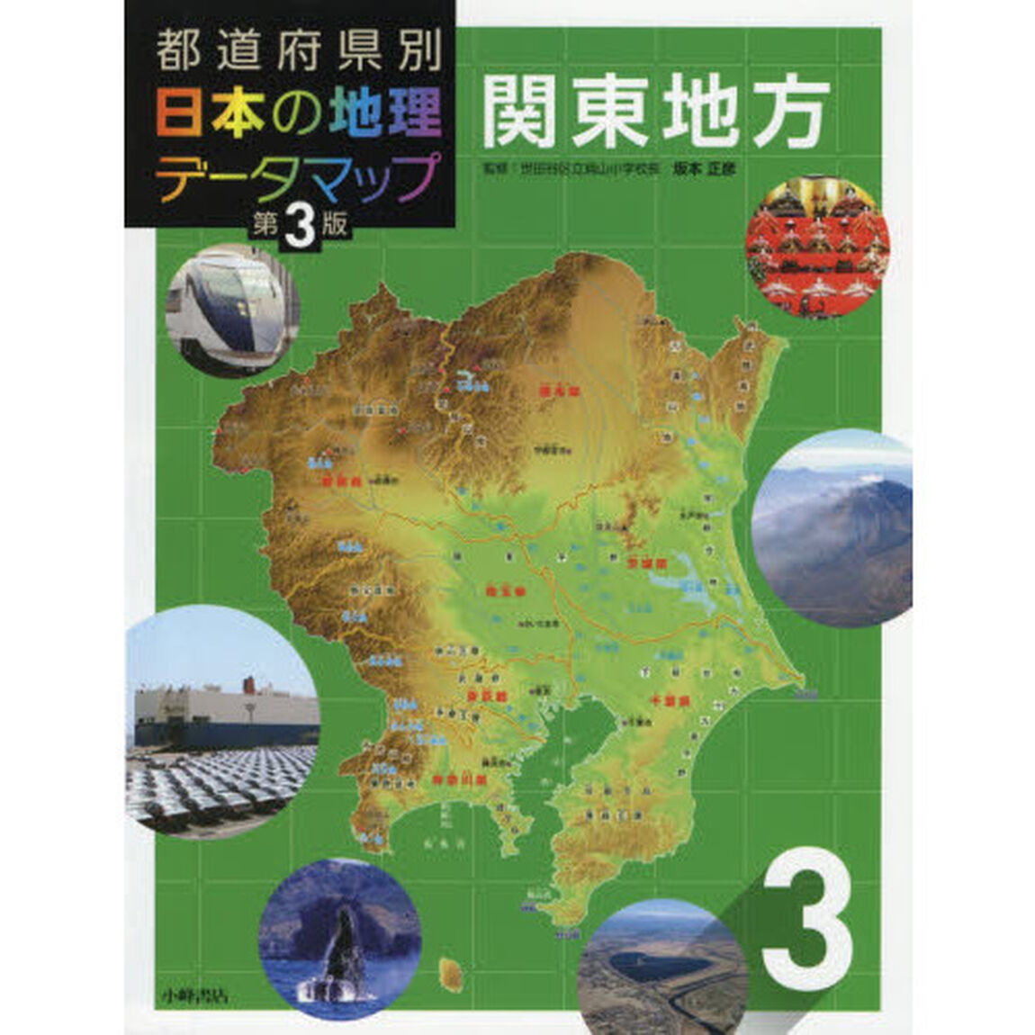 都道府県別日本の地理データマップ　３「第３版」「関東地方」