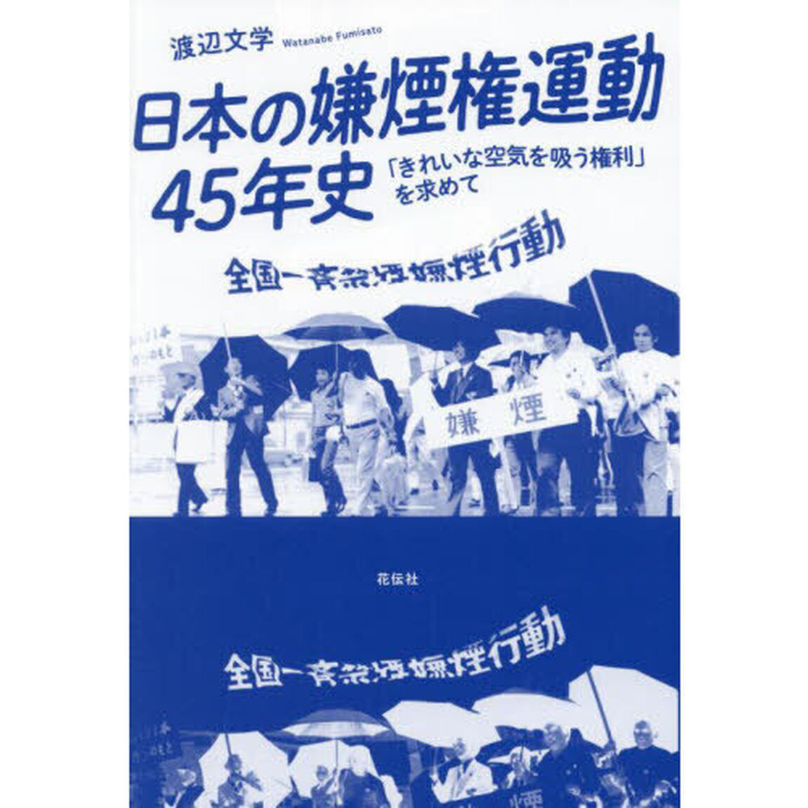 日本の嫌煙権運動４５年史　「きれいな空気を吸う権利」を求めて
